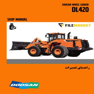 راهنمای تعمیرات لودر دوسان مدل DL420