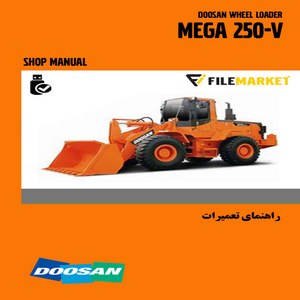 راهنمای تعميرات لودر دوسان مدل MEGA 250-V