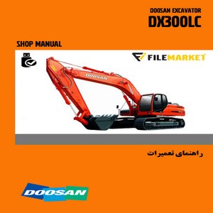 راهنمای تعميرات بیل مکانیکی دوسان مدل DX300LC