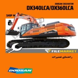 راهنمای تعمیرات بیل مکانیکی دوسان مدل DX340LCA,DX360LCA