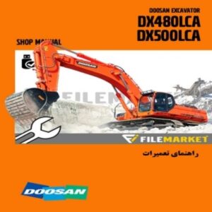 راهنمای تعمیرات بیل مکانیکی دوسان مدل DX480LCA,DX500LCA