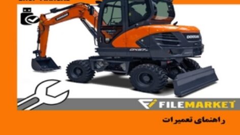 راهنمای تعمیرات بیل مکانیکی دوسان مدل DX55W