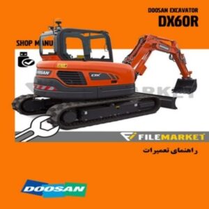 راهنمای تعمیرات بیل مکانیکی دوسان مدل DX60R