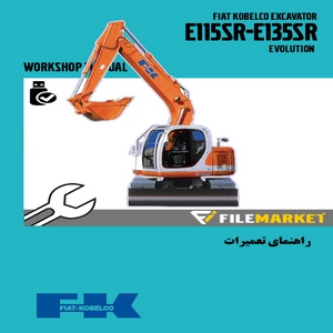 راهنمای تعمیرات بيل مکانيکي فيات کبلکو مدل E115SR,E135SR EVOLUTION