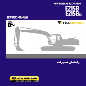 راهنمای تعمیرات بیل مکانیکی نيوهلند مدل E215B,E215BLC