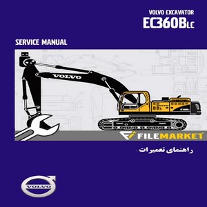 راهنمای تعميرات بیل مکانیکی ولوو مدل EC360BLC