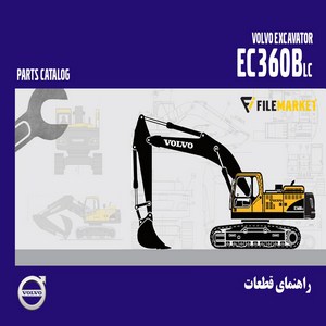 راهنمای قطعات بیل مکانیکی ولوو مدل EC360BLC