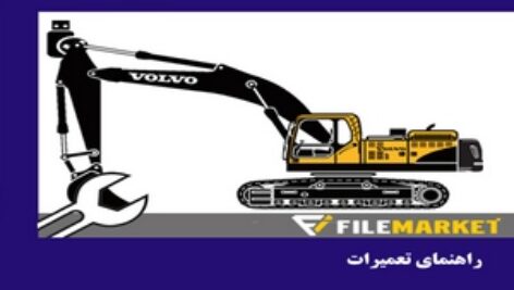 راهنمای تعميرات بیل مکانیکی ولوو مدل EC480DL