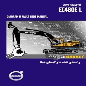 راهنمای نقشه ها و کدهای خطای بیل مکانیکی ولوو مدل EC480EL