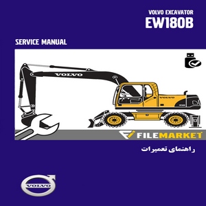راهنمای تعميرات بیل مکانیکی ولوو مدل EW180B