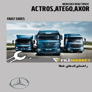 راهنماي کدهاي خطا ي کاميون هاي بنز مدل ACTROS,ATEGO,AXOR