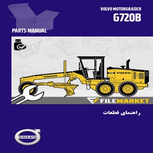 راهنمای قطعات گریدر ولوو مدل G720B