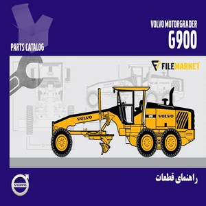 راهنمای قطعات گریدر ولوو مدل G900