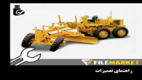 راهنمای تعميرات گریدر کوماتسو سری GD500-2