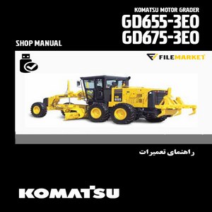 راهنمای تعميرات گریدر کوماتسو مدل GD655-3E0,GD675-3E0