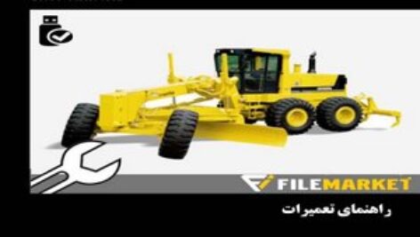 راهنمای تعميرات گریدر کوماتسو مدل GD825A-1