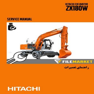 راهنماي تعميرات بيل مکانيکي چرخ لاستیکی هيتاچي مدل ZX180W