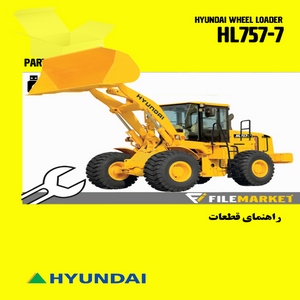 راهنمای قطعات لودر هیوندای مدل HL757-7