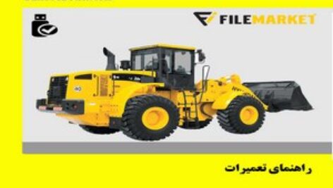 راهنمای تعميرات لودر هیوندای مدل HL757-7A