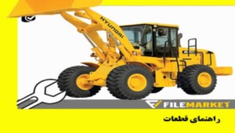 راهنمای قطعات لودر هیوندای مدل HL757-7A