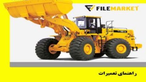 راهنمای تعميرات لودر هیوندای مدل HL780-3A