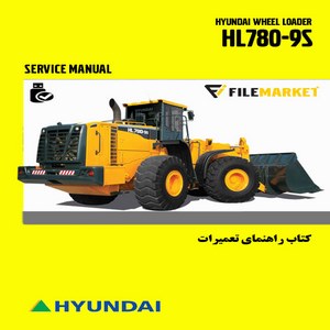 راهنمای تعميرات لودر هیوندای مدل HL780-9S