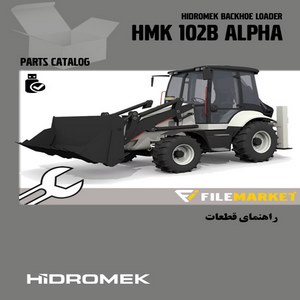 راهنمای قطعات لودربکهو هيدرومک سری آلفا مدل HMK 102B