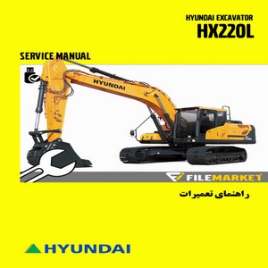 راهنمای تعميرات بیل مکانیکی هیوندای مدل HX220L