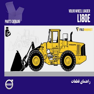 راهنمای قطعات لودر ولوو مدل L180E