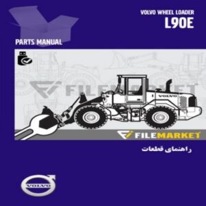 راهنمای قطعات لودر ولوو مدل L90E