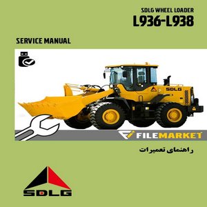 راهنمای تعميرات لودر SDLG مدل L936-L938