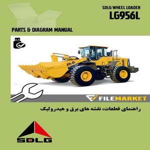 راهنمای قطعات،نقشه های برق و هیدرولیک لودر SDLG مدل LG956L