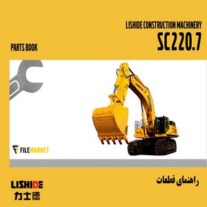 راهنمای قطعات بيل مکانيکي ليشيده مدل SC220.7
