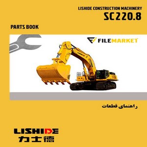 راهنمای قطعات بيل مکانيکي ليشيده مدل SC220.8