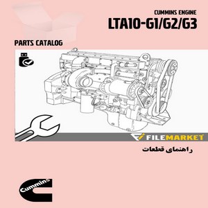 راهنماي قطعات موتور کامينز مدل LTA10-G1/G2/G3