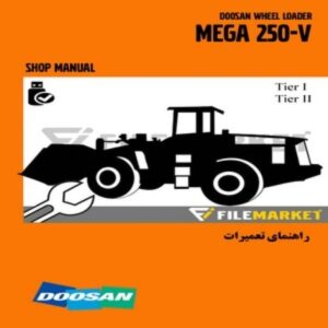 راهنمای تعميرات لودر دوسان مدل MEGA 250-V (Tier I & Tier II)