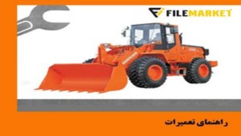 راهنمای تعميرات لودر دوو مدل MEGA 250-V
