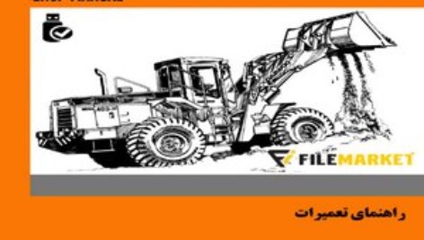 راهنمای تعمیرات لودر دوو مدل MEGA 300-III