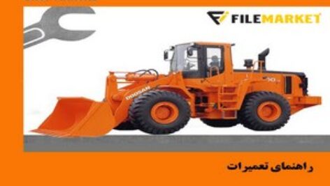 راهنمای تعميرات لودر دوو مدل MEGA 400-V