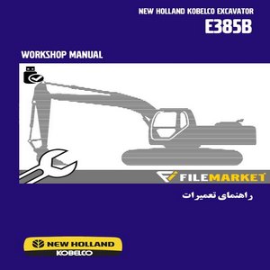 راهنمای تعمیرات بیل مکانیکی نيوهلند کبلکو مدل E385B