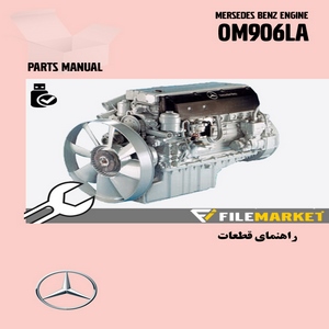 راهنماي قطعات موتور بنز مدل OM906LA