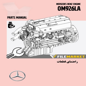 راهنماي قطعات موتور بنز مدل OM926LA