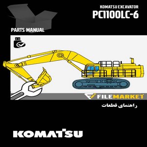 راهنمای قطعات بیل مکانیکی کوماتسو مدل PC1100LC-6