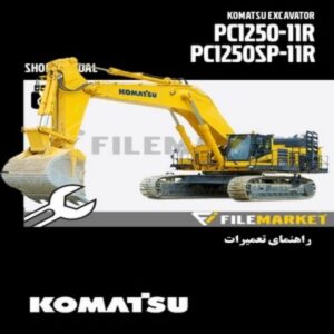 راهنمای تعميرات بیل مکانیکی کوماتسو مدل PC1250,PC1250SP-11R
