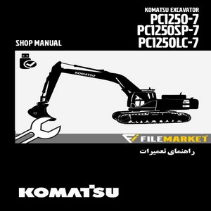 راهنمای تعميرات بیل مکانیکی کوماتسو مدل PC1250-7,PC1250SP-7,PC1250LC-7