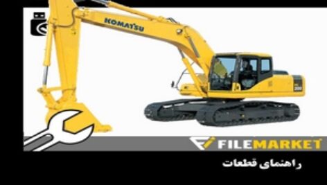 راهنمای قطعات بیل مکانیکی کوماتسو مدل PC200-7