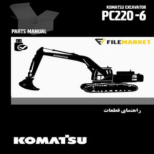 راهنمای قطعات بیل مکانیکی کوماتسو مدل PC220-6