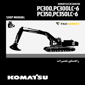 راهنمای تعميرات بیل مکانیکی کوماتسو مدل PC300-6, PC300LC-6, PC350-6, PC350LC-6