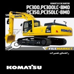 راهنمای تعميرات بیل مکانیکی کوماتسو مدل PC300,PC330LC,PC350,PC350LC-8M0