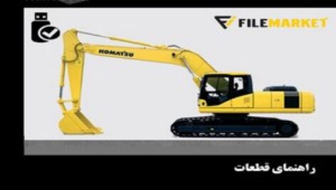 راهنمای قطعات بیل مکانیکی کوماتسو مدل PC400-7,PC400LC-7